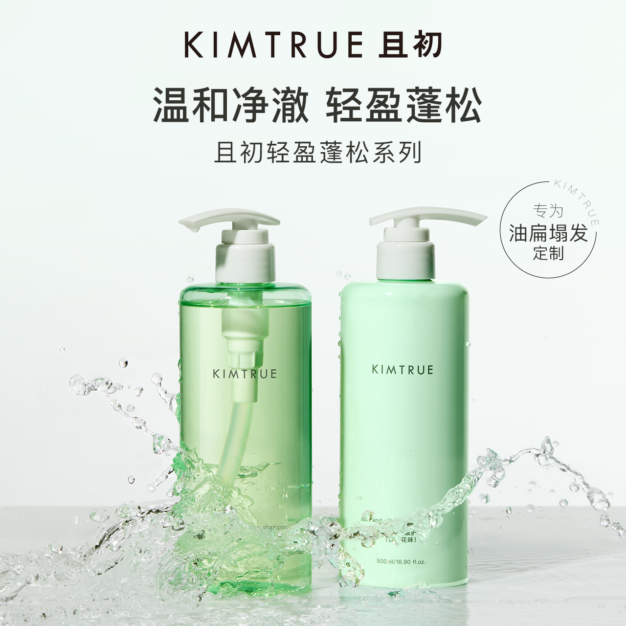 KIMTRUE且初控油蓬蓬洗发水氨基酸蓬松洗头膏男女升级海盐洗发水