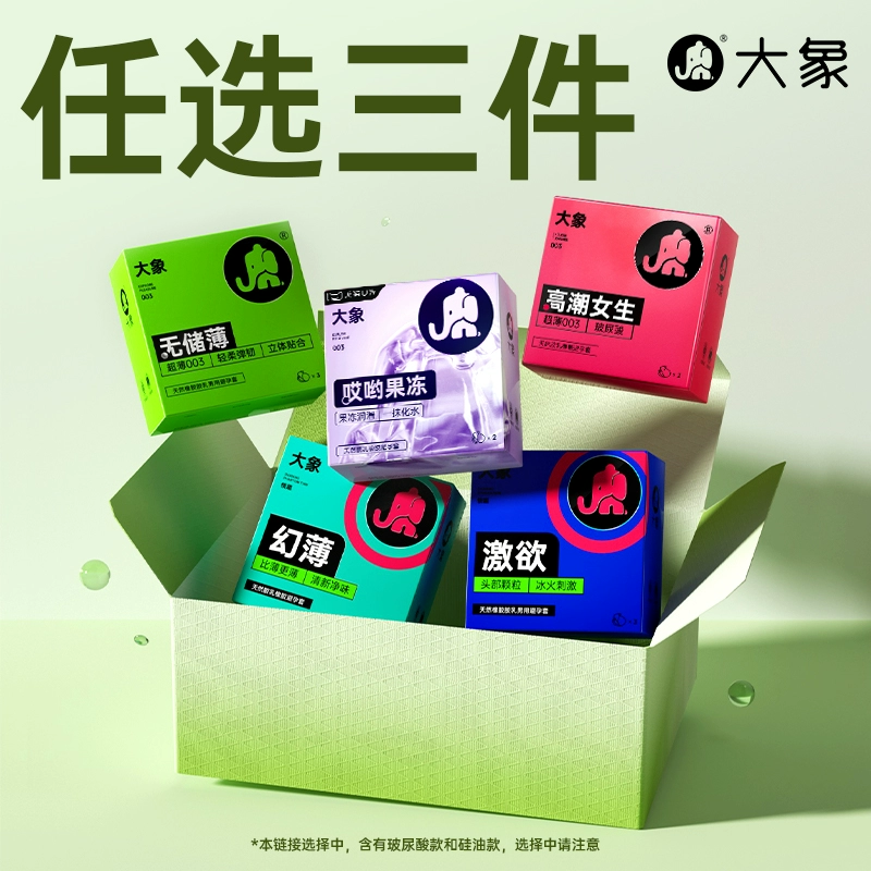【任选三件】大象玻尿酸避孕套超薄超薄避孕套官方正品旗舰店