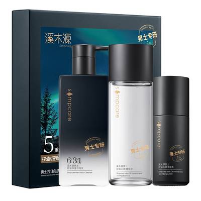 溪木源男士护肤品套装礼物清洁毛孔控油补水水乳洗面奶男生专用