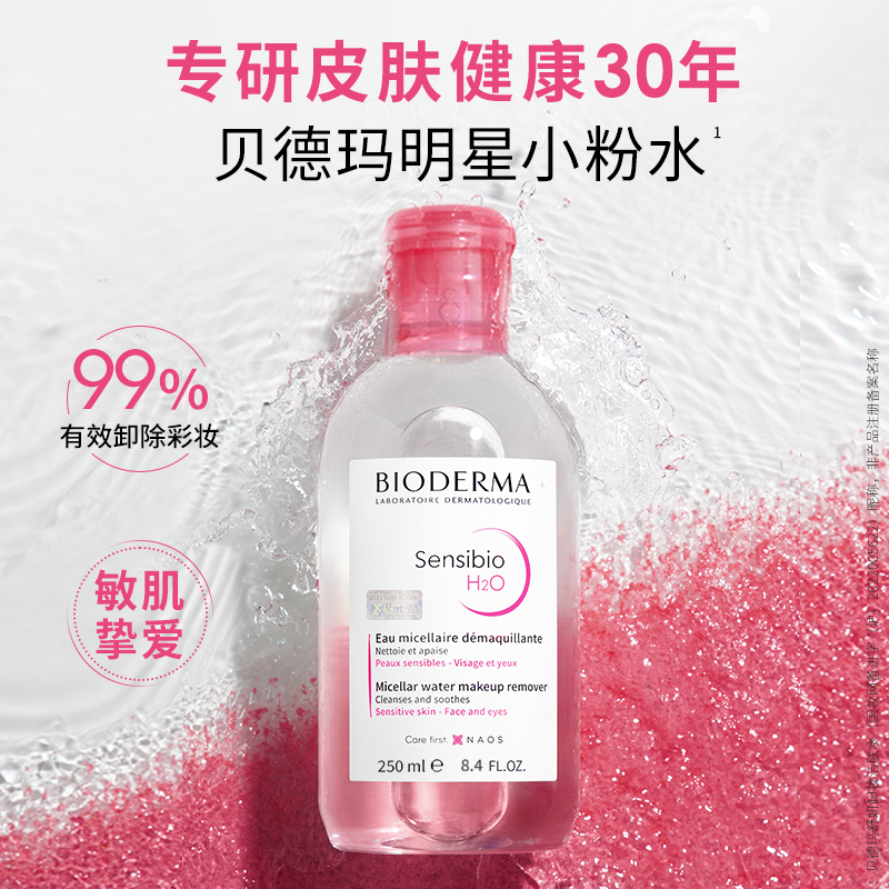 【尝鲜装】贝德玛舒妍卸妆水温和净卸敏肌粉水100ml