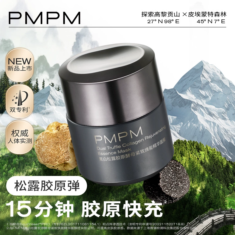 【立即抢购】PMPM小马宝莉联名黑白松露胶原弹精华涂抹面膜补水