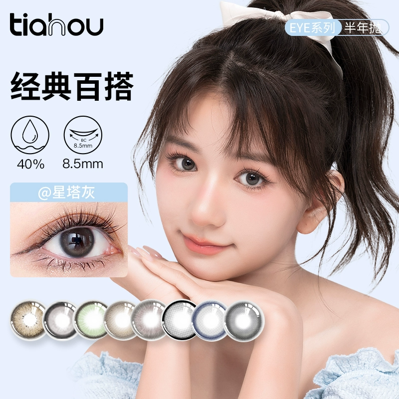 【1副拍2片】天后EYE系列美瞳半年抛近视隐形眼镜伪素颜小直径彩