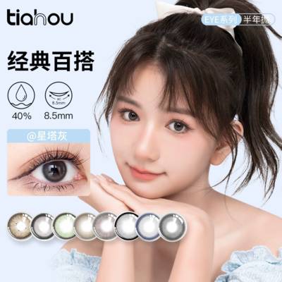 【1副拍2片】天后EYE系列美瞳半年抛近视隐形眼镜伪素颜小直径彩