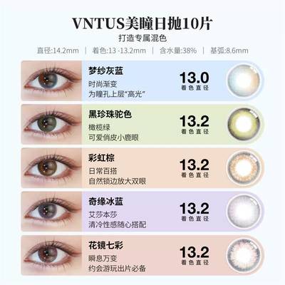 【所有女生直播间】vntus进口美瞳日抛10片彩色近视隐形眼镜