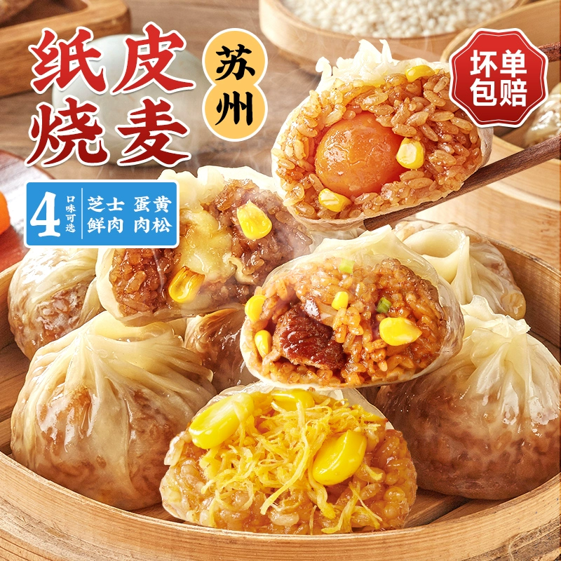 林饱饱苏州糯米蛋黄芝士纸皮烧麦速食儿童早餐半成品咸鸭蛋烧麦