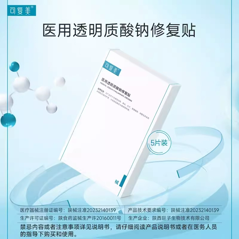 可复美医美创面护理医用械字号透明质酸钠修复贴敷料非面膜5片/盒