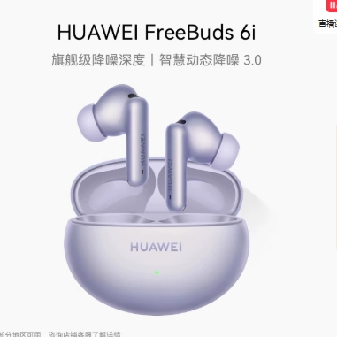华为FreeBuds 6i 无线蓝牙耳机 旗舰级降噪深度 低音澎湃华为耳机