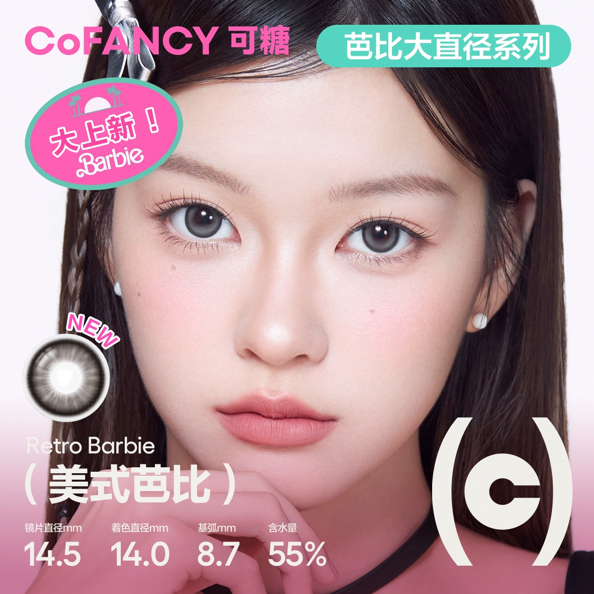 【新品】COFANCY可糖芭比大直径联名美瞳日抛爆款隐形10片