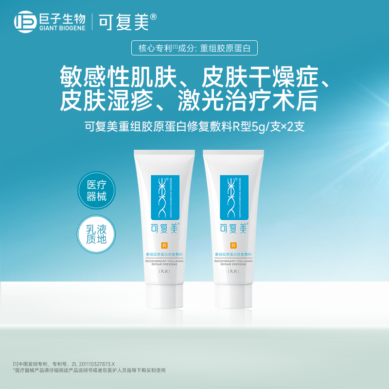 【试用】可复美重组胶原蛋白修复敷料创面保护愈合乳液状5g*2支t