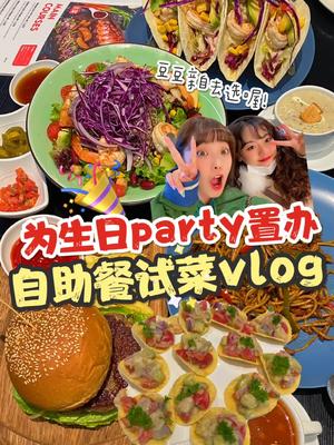 为生日party自助餐亲自选菜！结果竟然！！#美食趣胃计划 #美食分享官 #vlog日常