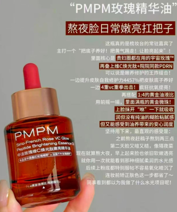 【立即抢购】PMPM宇宙玫瑰精华油双玫瑰聚维C焕光嫩亮修护-hf 图片 6