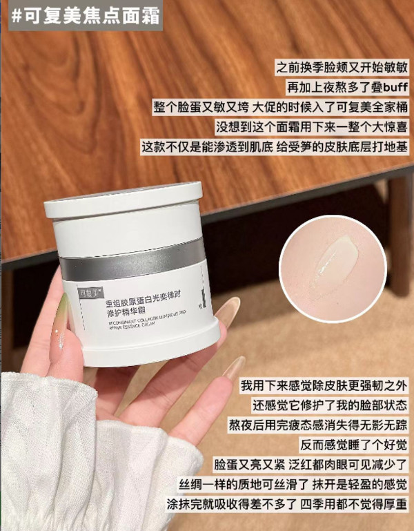 【套组t】可复美焦点面霜重组胶原蛋白温和修护滋养紧致抗皱面霜 图片 4