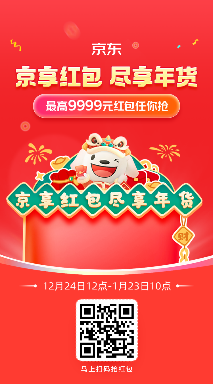 京东2025年货节京享红包第二阶段，1月3日10点开始，每天可领，可以叠加