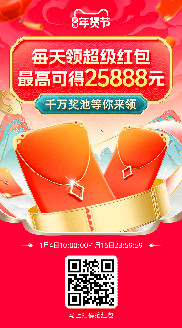 淘宝天猫2025年货节超级红包，每天可领无限叠加