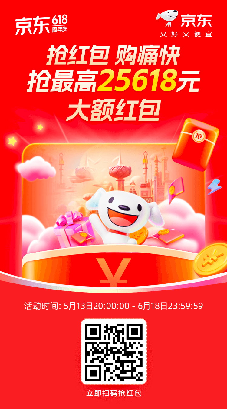 京东2025年618京享红包第一阶段，5月13日20点开始，每天可领，无限叠加
