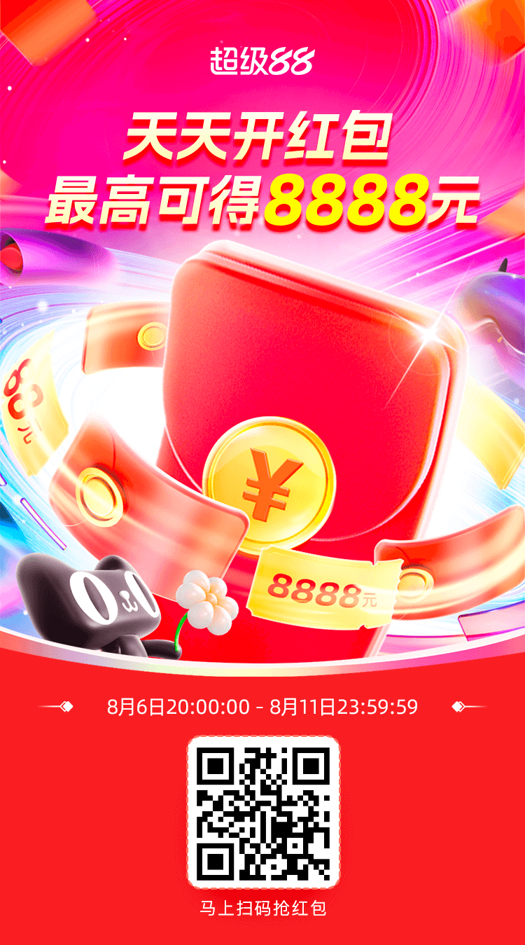 2025淘宝天猫88超级红包，可叠加使用