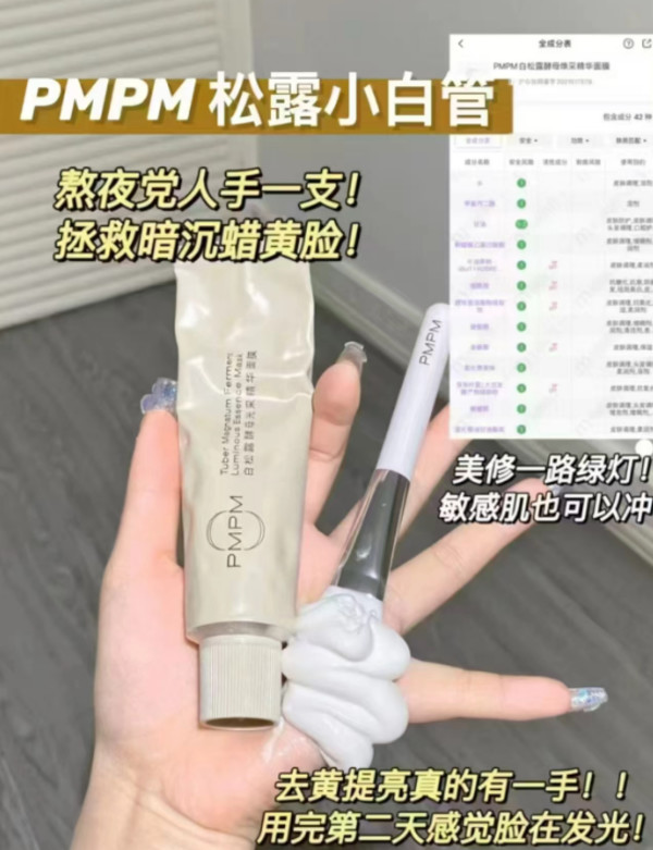 【立即抢购】PMPM白松露玫瑰小白管涂抹面膜清洁泥膜保湿抗皱紧致 图片 5