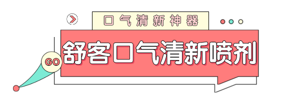 口气清新神器，仙女连打嗝都是香的 图11