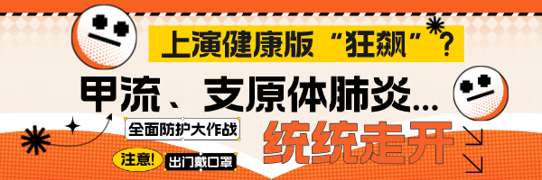 健康版“狂飙”？甲流、支原体统统走开