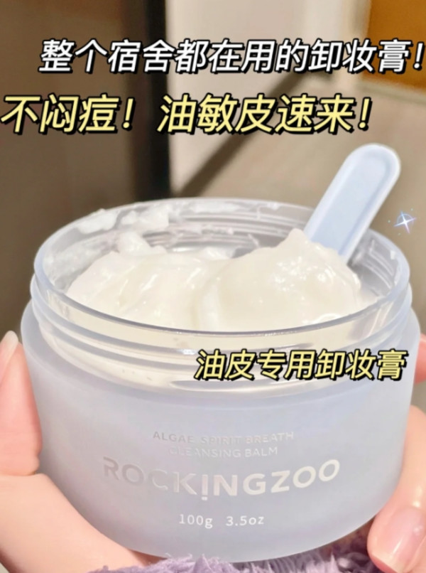 摇滚动物园清颜卸妆膏女深层清洁脸部眼唇温和卸妆油女正品官方 图片 5
