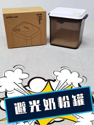 有了它，扬了你的奶粉是不存在的 #安扣奶粉罐