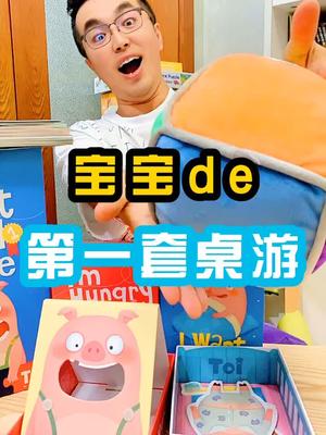 1岁半宝宝就可以玩的桌游，你见过吗？#玩具 颠覆你的认知……