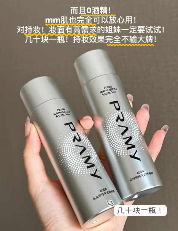 PRAMY/柏瑞美定妆喷雾持久定妆保湿不易脱妆-T 图片 4