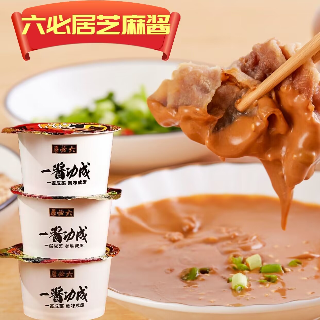 六必居旗舰店:12.9元! 闭眼秒12.9！纯芝麻酱+芝麻花生酱-2
