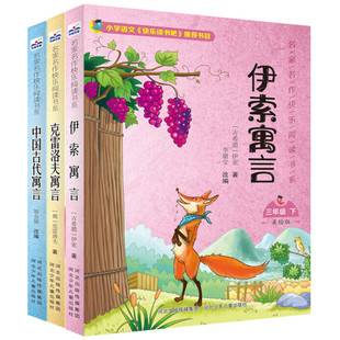 《中国古代寓言故事》快乐读书吧三年级3册
