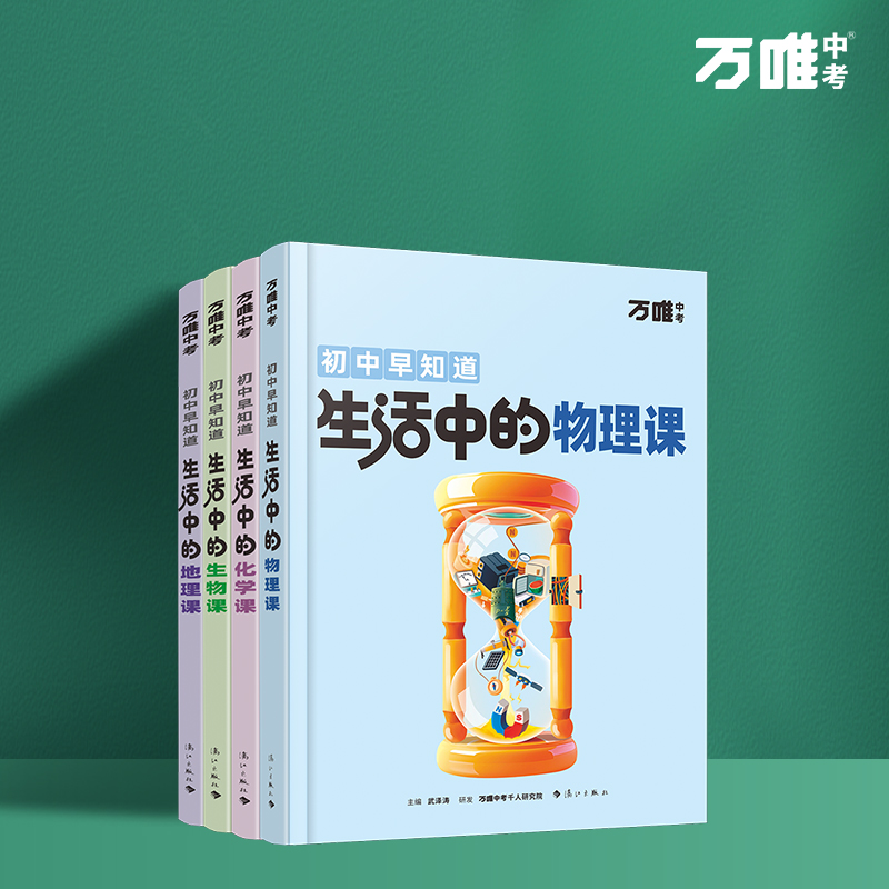 抖音爆款生活中的小四门物理化学生地趣味启蒙书初中课外阅读书籍必读万唯科普百科小升初衔接入门老师推荐漫画知识训练万维旗舰店