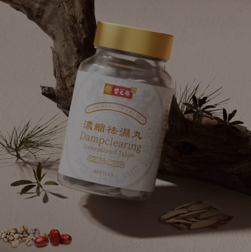香港宝芝林祛濕丸祛湿轻滋补重调理水肿草本去濕60粒进口