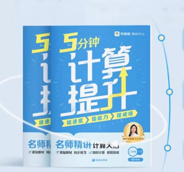 【赠4节语数课+辅导答疑】学而思 5分钟计算提升小学通用数学计算练习专项学习一二三四五六年级下册计算天天练口算心算智能伴学-3