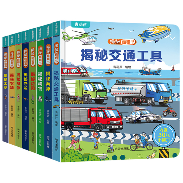揭秘幼儿园立体翻翻书儿童3d立体翻翻书幼儿早教撕不烂绘本1-2岁 宝宝一两岁益智启蒙玩具图书 0-3岁探秘海洋交通工具揭秘系列书籍