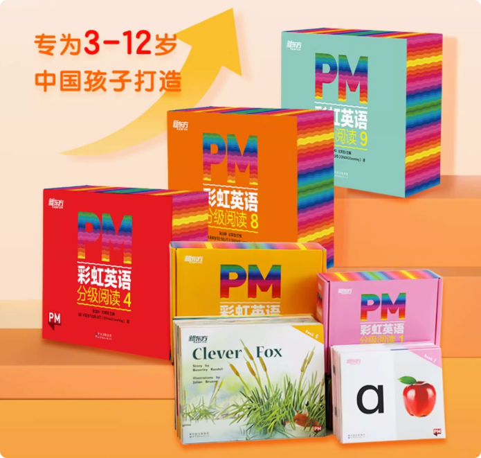 【新东方官方旗舰店】PM彩虹英语分级阅读绘本123456789级 儿童英语启蒙教材读物童书3-12岁少儿英语启蒙零基础阅读书籍可点读