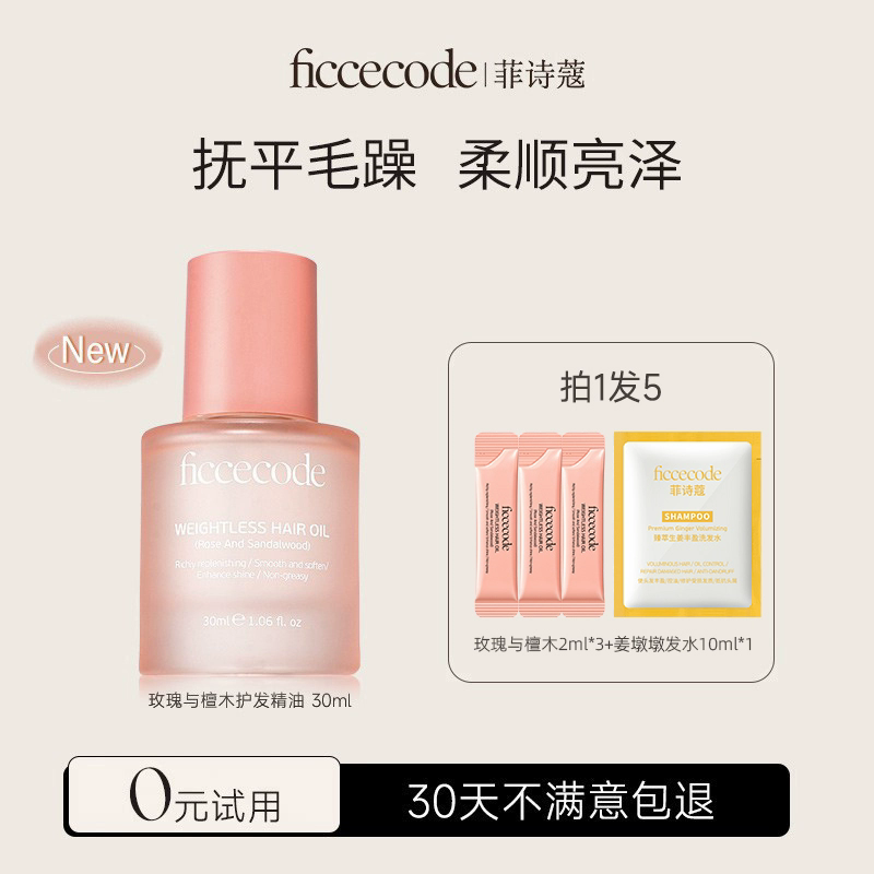 菲诗蔻护发精油女防毛躁静电柔顺修护发丝干枯持久留香发油