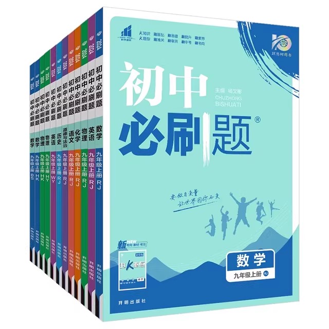 2025初中必刷题七.八.九年级上册2024下册七.八.九年级数学语文英语物理化学历史政治地理生物小四门同步试卷人教中考必刷题理想树