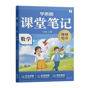 【学而思官方旗舰店】2025课堂笔记一二三四五六年级下册语文数学英语随堂小学教材全解教辅预习资料同步新教材视频精讲全场景覆盖