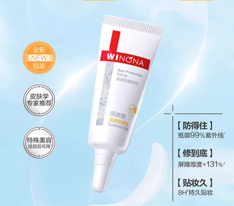 【U先派样】薇诺娜清透防晒乳小样 敏感肌面部春夏防晒霜清爽修护