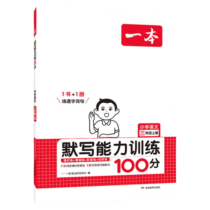 26一本默写能力计算能手一年级二年级三四五六年级上下册默写计算能力训练100分默写达人拼音汉字训练小学数学计算能力口算大通关