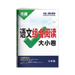 【新书】2025万唯初中语文组合阅读大小卷初一初二初三789年级阅读理解专项组合训练测试卷子五合一全套练习册万维官方教育旗舰店