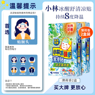 小林清凉贴解暑冰凉冰宝贴退热退烧夏季防暑降温神器冰敷手机散热