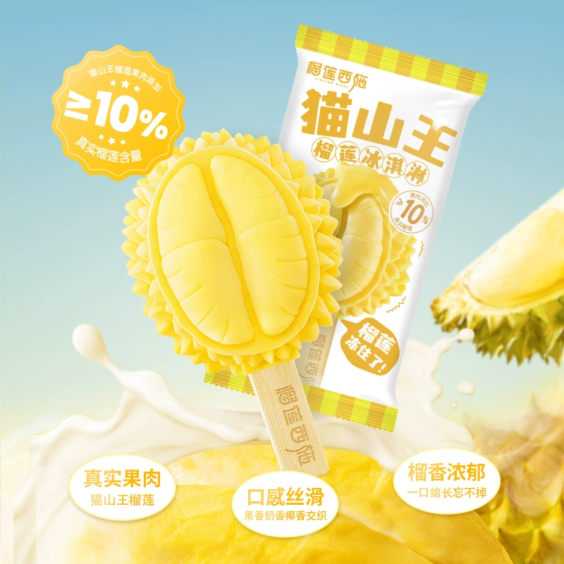 榴莲西施马来西亚苏丹王榴莲冰淇淋牛奶雪糕甜品冰激凌网红雪糕