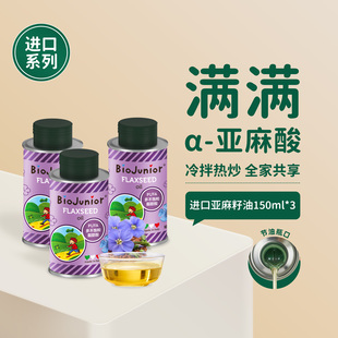 碧欧奇进口亚麻籽油食用油热炒油儿童送婴幼儿宝宝专用辅食谱#