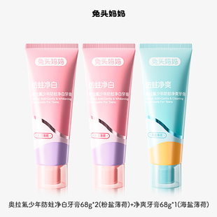 兔头妈妈青少年牙膏奥拉氟防蛀美白清新牙膏可防蛀牙大童成人可用