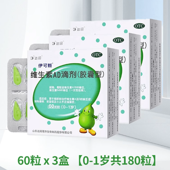 伊可新维生素AD滴剂0-1岁以上达因维生素A佝偻病夜盲小儿手足抽搐