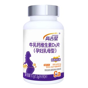 高吉星孕妇钙片孕期专用牛乳钙维生素d柠檬酸钙片女哺乳妈妈营养