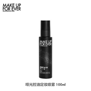 【官方正品】MakeUpForEver玫珂菲控油哑光定妆喷雾