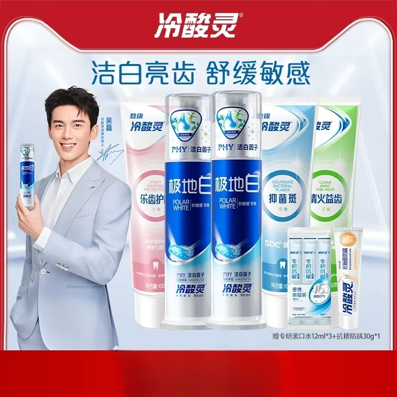 【吴磊推荐】冷酸灵抗敏感牙膏套装极地白清新口气洁白牙齿旗舰店