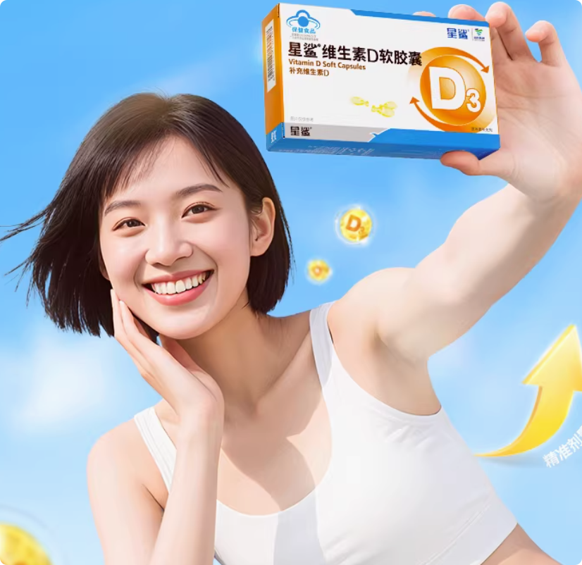 星鲨维生素d3大人女vd维生素d软胶囊儿童青少年维d正品官方旗舰店