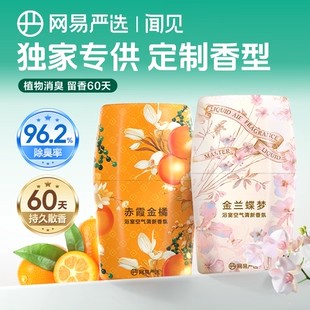 网易严选空气清新剂卫生间除厕所异烟味神器持久家用浴室香氛香薰